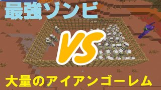 最強ゾンビVS大量アイアンゴーレム 勝つのはどっち?? 【マイクラ】【ゆっくり】