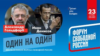 Трамп или Байден: Дебаты А. Гольдфарба и И. Денисова