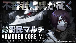 【アーマードコア6】お船配信者で対戦会！ #ARMOREDCOREVI #AC6【えにでぃあ |  境界】