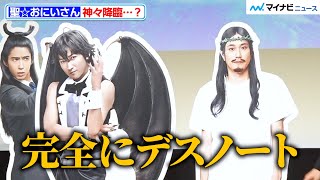 藤原竜也＆松山ケンイチ、「完全にデスノート」イベントでやりたい放題 映画『聖☆おにいさん THE MOVIE~ホーリーメン VS 悪魔軍団~』 神々たちのワールドプレミア