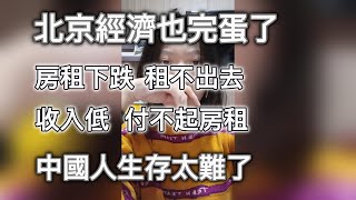 北京經濟也完蛋了 收入低 工作難找 付不起房租 房子又租不出去 中國人生存太難了