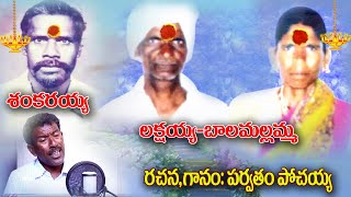 Lakshmayya Balamallamma Shankarayya Song | Pochaiah Emotional Hit Songs |