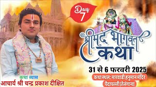 🔴Live!! Day 7 !! श्रीमद भागवत कथा !! आचार्य श्री चन्द्र प्रकाश दीक्षित जी स्थान:पैदापल्ली (तेलंगाना)