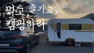 먹고 힐링하는 카라반 여행 | 카이트 K360LE | 청도 안단테 캠핑장