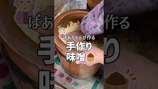 ばあちゃんが作る手作り味噌 #shorts