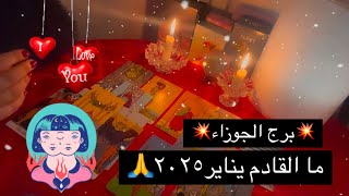 برج الجوزاء ما القادم ينايري٢٠٢٥♊️♥️هيجرى وراك ويطاردك وتتبدل ادوار التعب/وظيفة جديدة بمكان احسن/مال