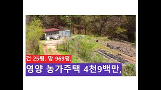 영양 농가주택 4천9백만(건 25평, 땅 969평)