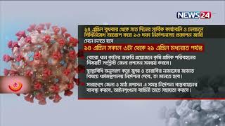 ১৪ এপ্রিল থেকে দেশে সর্বাত্মক লকডাউন | বন্ধ থাকছে অফিস-আদালত ও দূরপাল্লার পরিবহন 12Apr.21