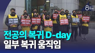 [G1뉴스]전공의 복귀 D-day..일부 복귀 움직임