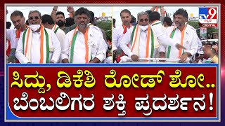 Siddaramaiah and DKS Road Show |ಒಂದೇ ಕಾರಿನಲ್ಲಿ ಸಿದ್ದು, ಡಿಕೆಶಿ ರೋಡ್​ ಶೋ ಹೇಗಿತ್ತು ನೋಡಿ  | Tv9 Kannada