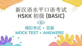 HSKK 初级（Beginner）模拟考试七 | 汉语水平口语考试 | HSKK Mock Test Set 7 | HSKK Exam