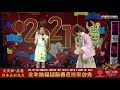 麦卉 ~ 潮州阿兄 潮州歌曲 李佩芬 麦卉 ~ 说说笑笑 @ 金牛纳福迎新春直播歌台秀 mai hui ~ teochew brothers peifen maihui ~ banter