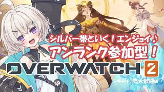 【アンランク参加型】OWって運動会みたいで楽しいよね！【OW2/OverWatch2】