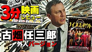 「ゆっくり3分映画レビュー」ナイブズ・アウト「Knives Out」「ゆっくり解説」「感想」