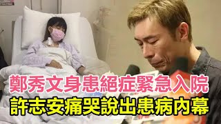 47歲「健身狂魔」鄭秀文被爆身患絕症緊急入院！許志安痛哭說出患病內幕，現近照曝光瘦成皮包骨太心酸#鄭秀文#許志安