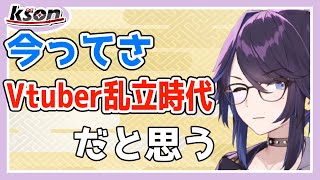 今ってVtuber乱立時代？今の状況を語るkson【kson/kson切り抜き】