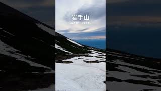 岩手山 @岩手県八幡平市 #shorts #japan  #japantravel #岩手山  #残雪 #登山 #絶景