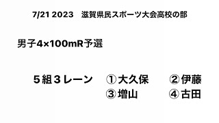 2023 滋賀県民スポーツ大会高校の部 男子4×100mR予選(大久保③ｰ伊藤①ｰ増山②ｰ古田②)