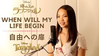 女子大生が歌う【When will my life begin】 from Disney's "Tangled" in Japanese & English　ディズニー【ラプンツェル】の「自由への扉」