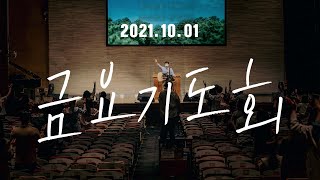 삼일교회 금요기도회ㅣ2021.10.01 WORSHIP LIVE