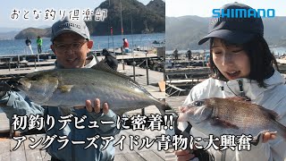 【おとな釣り倶楽部】アングラーズアイドル西村美穂！初挑戦の海上釣堀で大奮闘！