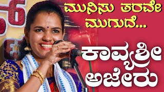 ಮುನಿಸು ತರವೇ ಮುಗುದೆ.. ಕಾವ್ಯಶ್ರೀ ಅಜೇರು - Yakshagana Lyrical Song - Kavyashree Ajeru - Munisutharave