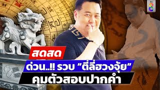 🔴 LIVE ! ด่วน!! ตำรวจรวบ “ตี่ลี่ฮวงจุ้ย“ ซินแสดัง คุมตัวสอบปากคำ | สดสด | 11-11-67 | ข่าวช่อง 8