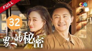 好爸爸涂松岩深陷婚姻情感涡旋《男人的秘密》第32集 | 高宁翻身做主人故意为难陈醉（赵子琪、涂松岩） 【China Zone剧乐部】