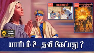 யாரிடம் உதவி கேட்பது ? | Tamil Christian Message | Help from God | In the Name of Jesus