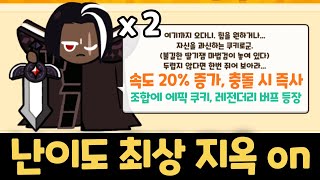 10초만에 게임이 끝나버리는 미친 버프 ㅋㅋㅋㅋ 상상을 초월한 속도 91% 증가 패널티를 보여드립니다 ㄷㄷ 쿠키런 랜덤챌린지 절망편