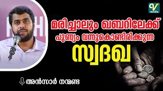 മരിച്ചാലും ഖബറിലേക്ക് പുണ്യം വന്നുകൊണ്ടിരിക്കുന്ന സ്വദഖ | Ansar Nanmanda