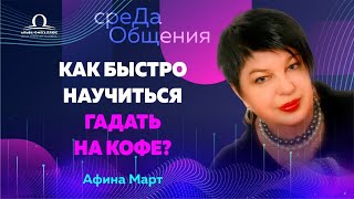 Как быстро научиться гадать на кофе? / Среда Общения с Афиной Март