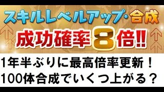 【パズドラ】スキルレベルアップ8倍はどのくらい上がる？（4～7倍を含めた結果は概要欄一番下参照）