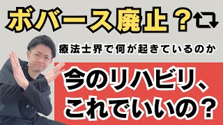 今のリハビリで良いの？ボバース廃止の議論から考える脳卒中リハビリ【埼玉県上尾市 JR上尾駅西口 脳卒中 リハビリ リハフィット】