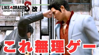 [Like a Dragon Mods] A cruel game in which Kiryu becomes the enemy