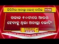 j ାରସୁଗୁଡାରେ କିର୍ମିରା ବ୍ଲକ ଚେୟାରମ୍ୟାନ୍ଙ୍କ ବିରୋଧରେ କ confidence ଣସି ଆତ୍ମବିଶ୍ୱାସ ପ୍ରସ୍ତାବ ସ୍ଥଗିତ କାଲିଙ୍ଗା ଟିଭି