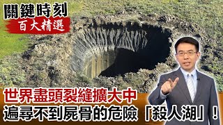 世界盡頭裂縫擴大中 失蹤後遍尋不到屍骨的危險「殺人湖」！【關鍵時刻百大精選】- 劉寶傑 劉燦榮 朱學恒