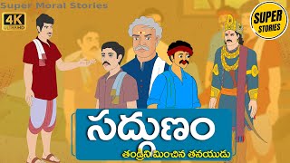 Telugu Stories  - సద్గుణం  - Stories in Telugu  - Moral Stories in Telugu - తెలుగు కథలు