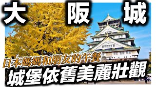 大阪城｜日本媽媽與朋友的午餐時光｜沒有人的公園｜日本日常生活vlog