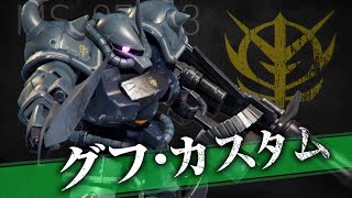 戦場の絆Ⅱ【NY44】 新機体 グフカス！