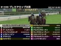 starhorse3 第168回プレミアカップ決勝 2016 10 30