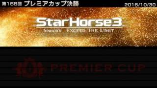 StarHorse3 第168回プレミアカップ決勝 -2016/10/30-