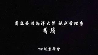 108級系露營 香扇