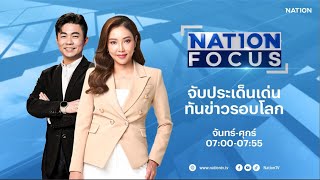 🔴 LIVE Nation Focus จ-ศ 18 มิ.ย. 68
