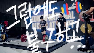 VLOG💪🏼파워리프팅 대회 브이로그 | 2024 USAPL KOREA NATIONALS