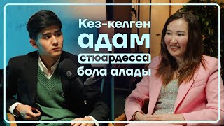 КЕЗ-КЕЛГЕН АДАМ СТЮАРДЕССА БОЛА АЛАДЫ | JUZTALKS | JUZENG