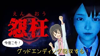 『怨枉』今度こそグッドエンディング回収する！