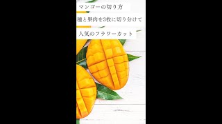 マンゴー切り方　fruits cutting skills　マンゴーフラワーカット