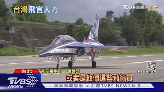 彭博:台灣缺飛官 還要50年才能補齊! 有戰機無人開 難敵共軍威逼｜十點不一樣20220809