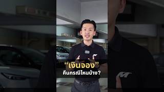 “เงินจองรถ” จะได้คืนกรณีไหนบ้าง 🤔❓#เงินมัดจำ #เงินจอง #จองรถ #คืนเงิน #chaphonda #เซลล์ฮอนด้า